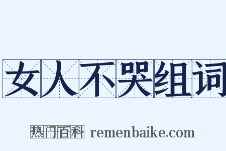 女人不哭组词是什么意思的图片